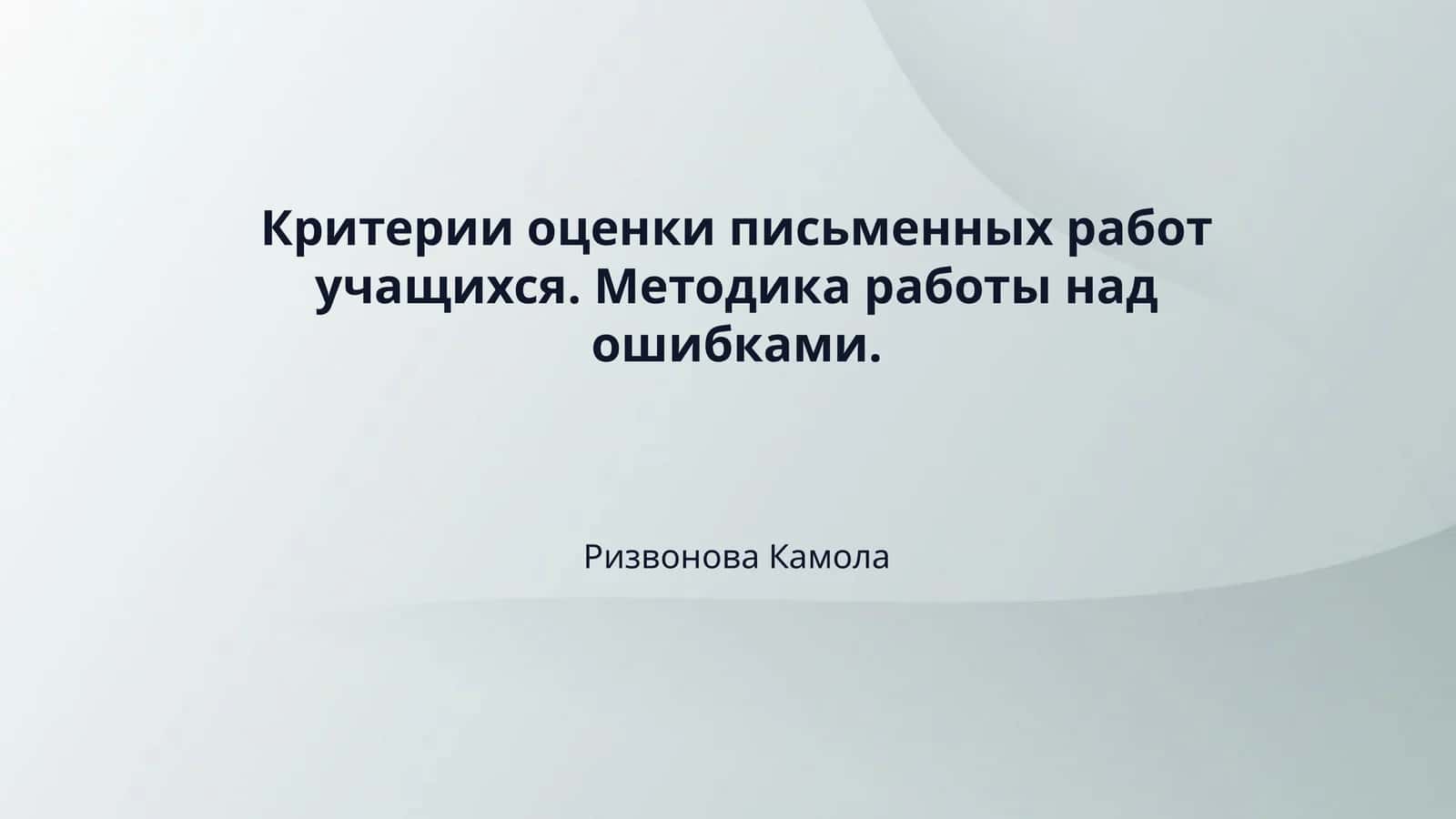 Критерии оценки письменных работ учащихся. Методика работы над ошибками. 1