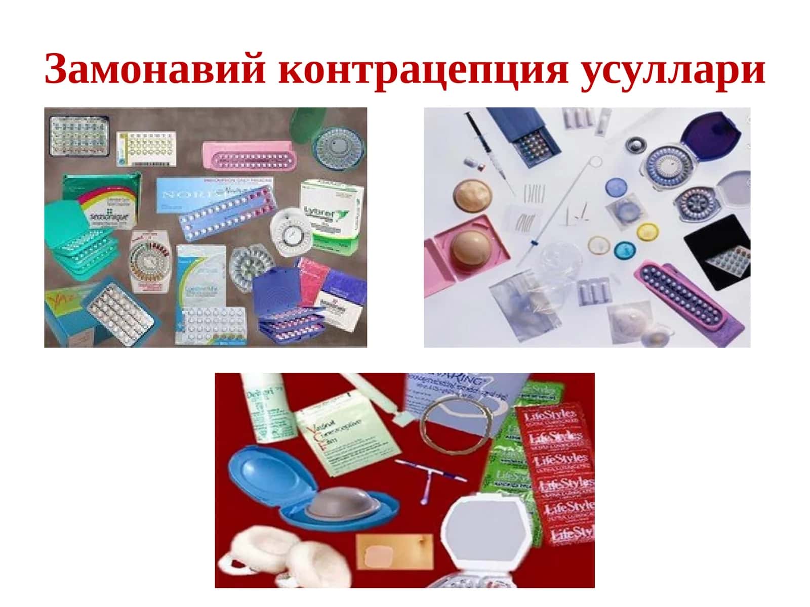 Замонавий контрацепция усуллари 1