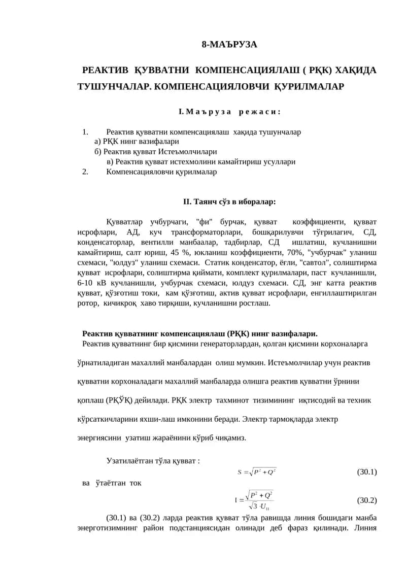 Реактив қувватни компенсациялаш ( РҚК) 1