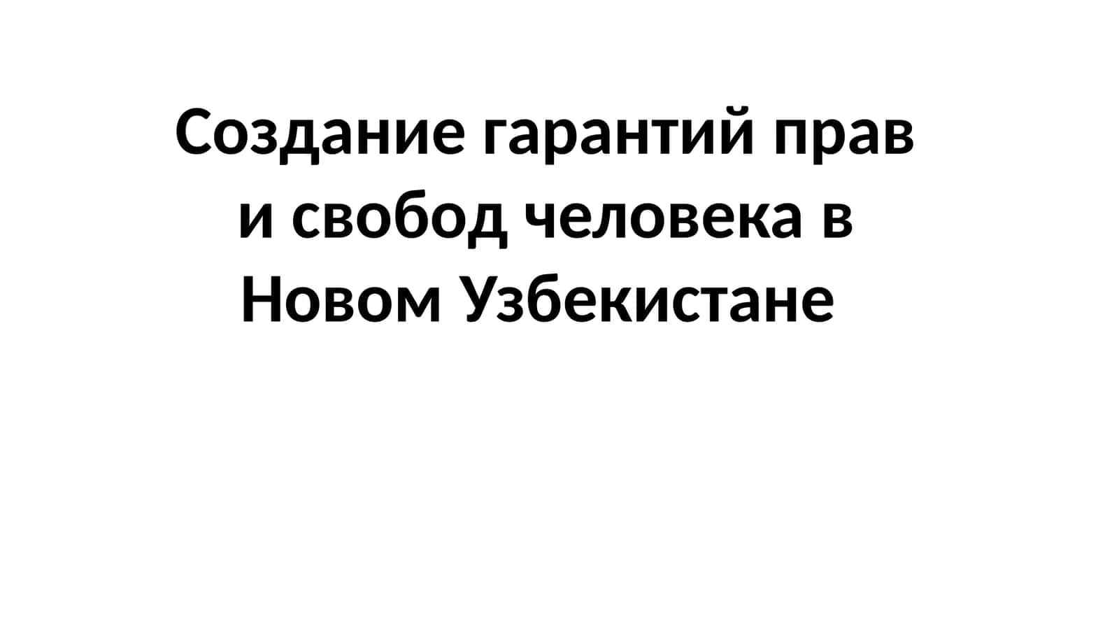 Создание гарантий прав и свобод человека в Новом Узбекистане 1