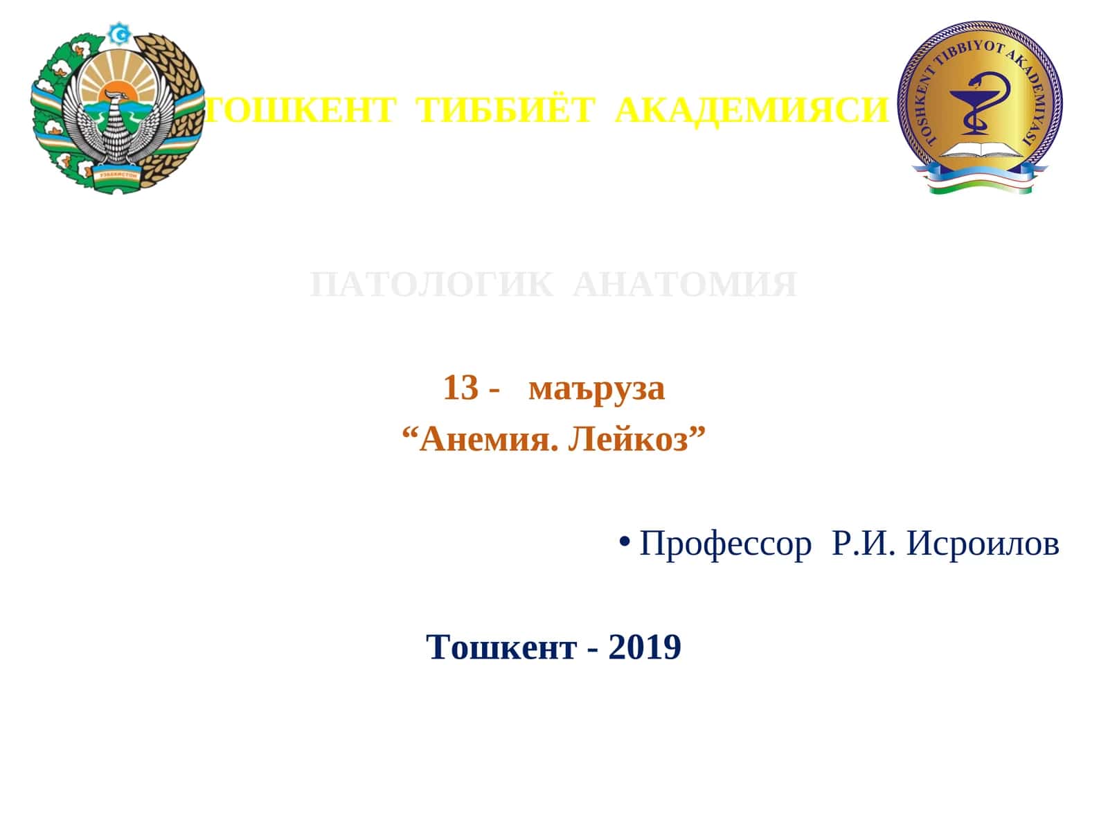 ПАТОЛОГИК АНАТОМИЯ 13- маъруза “Анемия. Лейкоз” 1