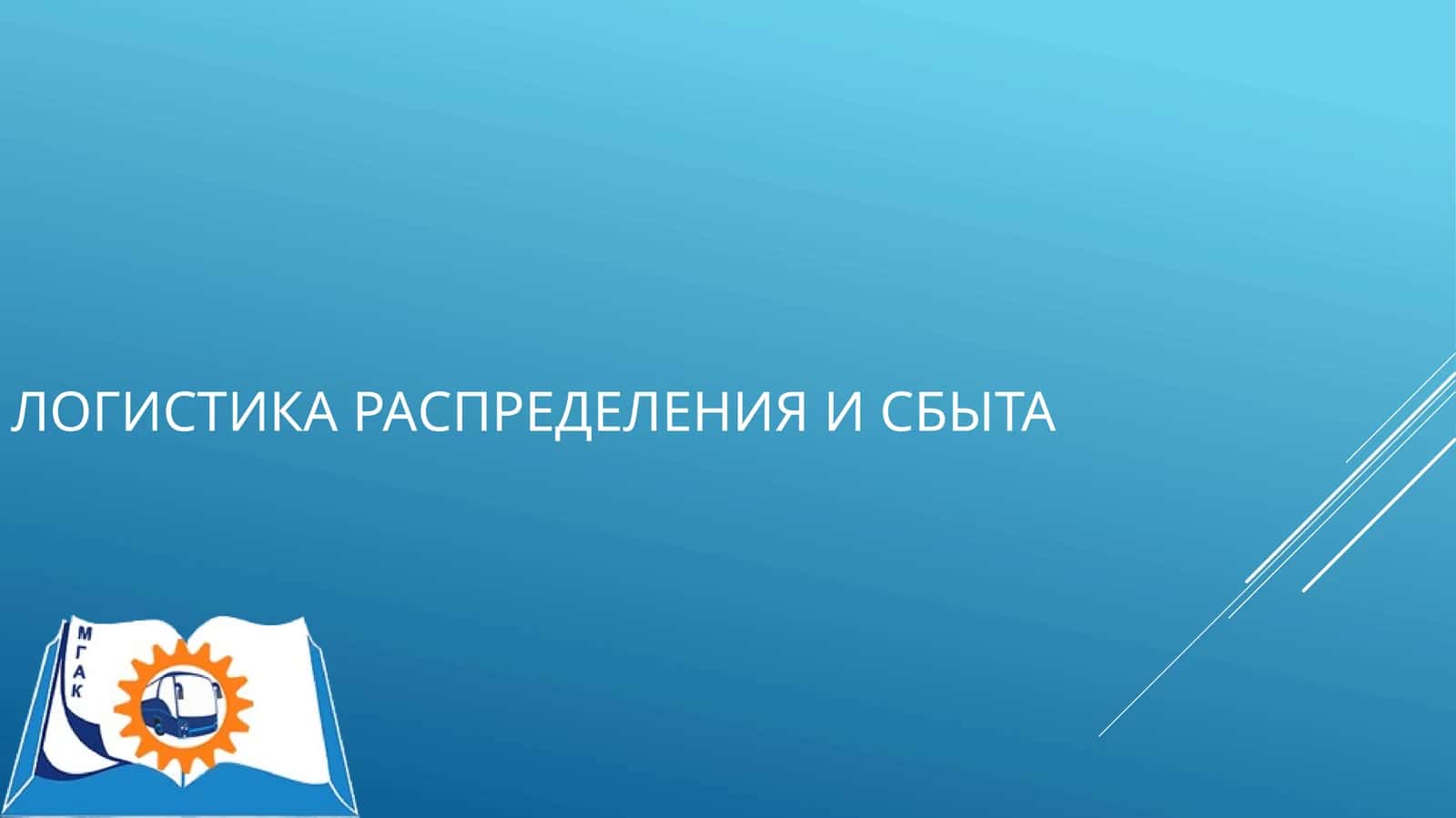 Логистика распределения и сбыта 1