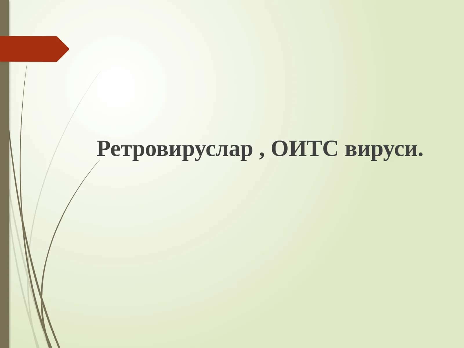 Ретровируслар, ОИТСвируси 1