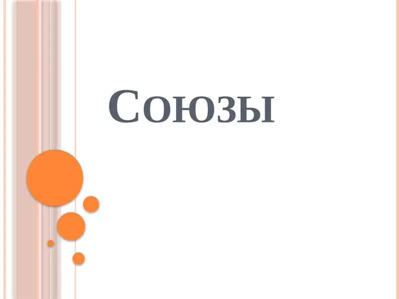 Союзы 1