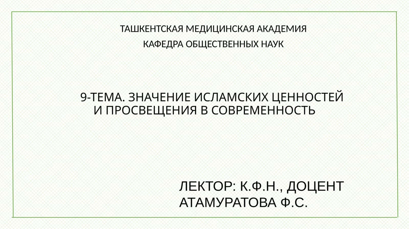 Значение исламских ценностей и просвещения в современность 1