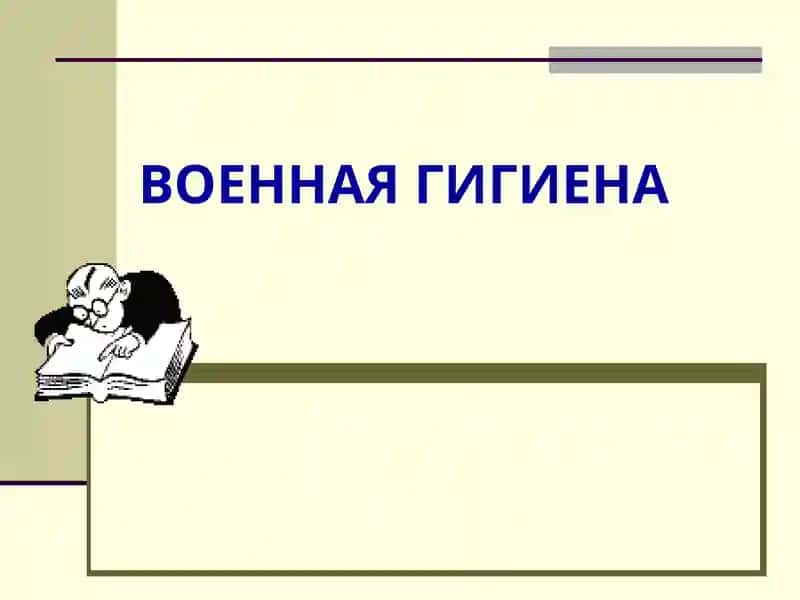 Военная гигиена 1