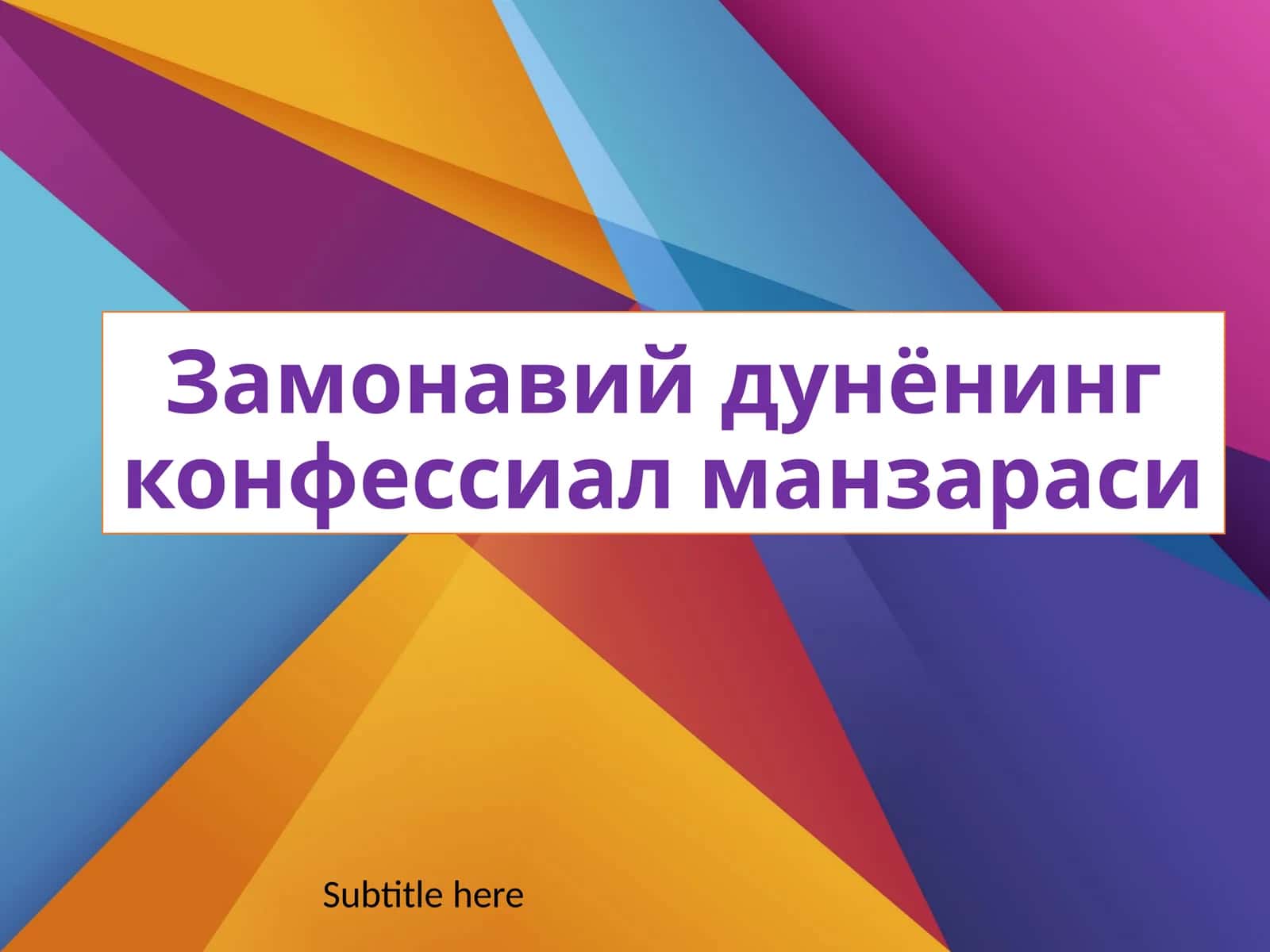 Замонавий дунёнинг конфессиал манзараси 1