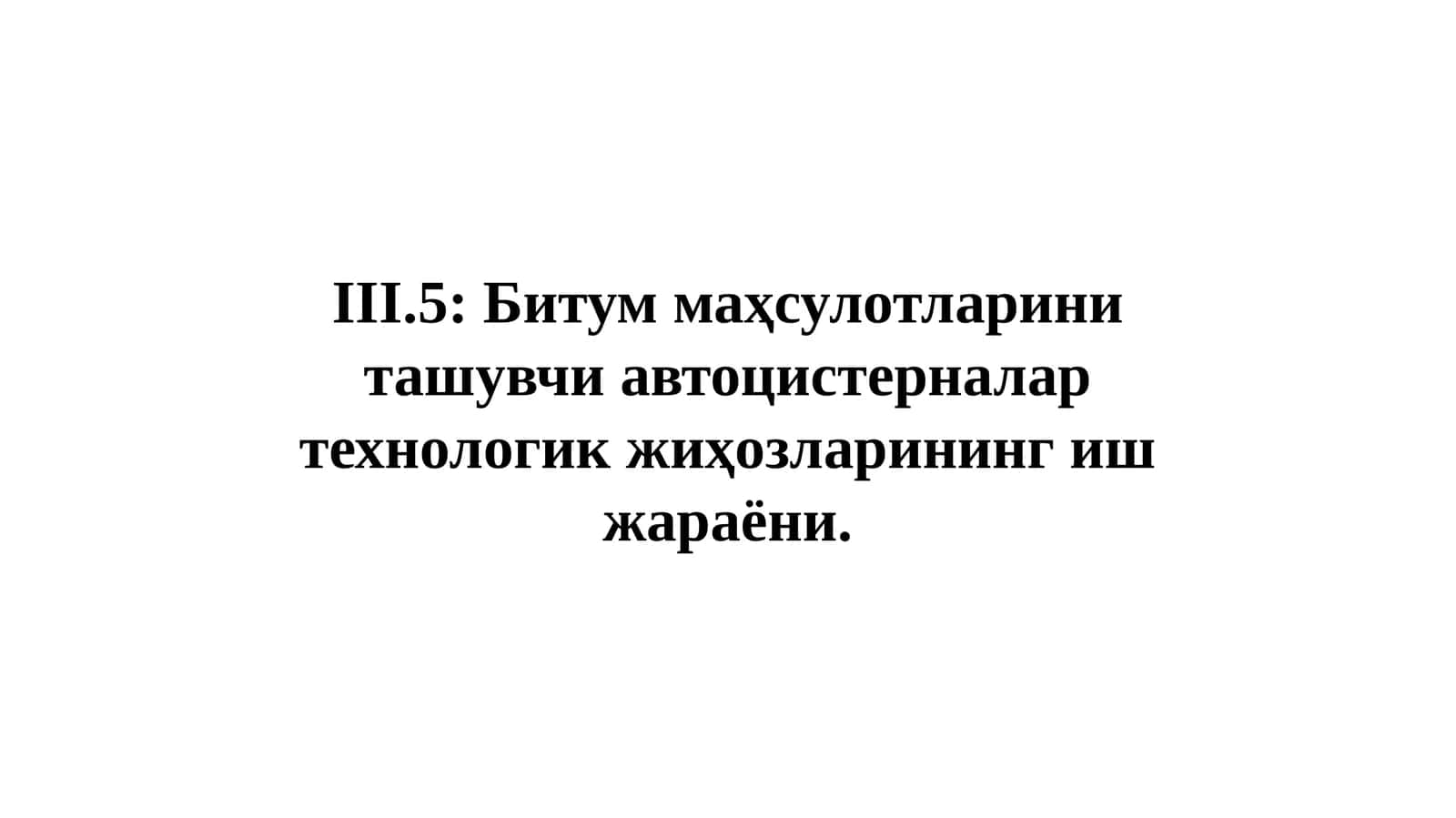 Битуммаҳсулотларини ташувчи автоцистерналар технологик жиҳозларининг иш жараёни 1