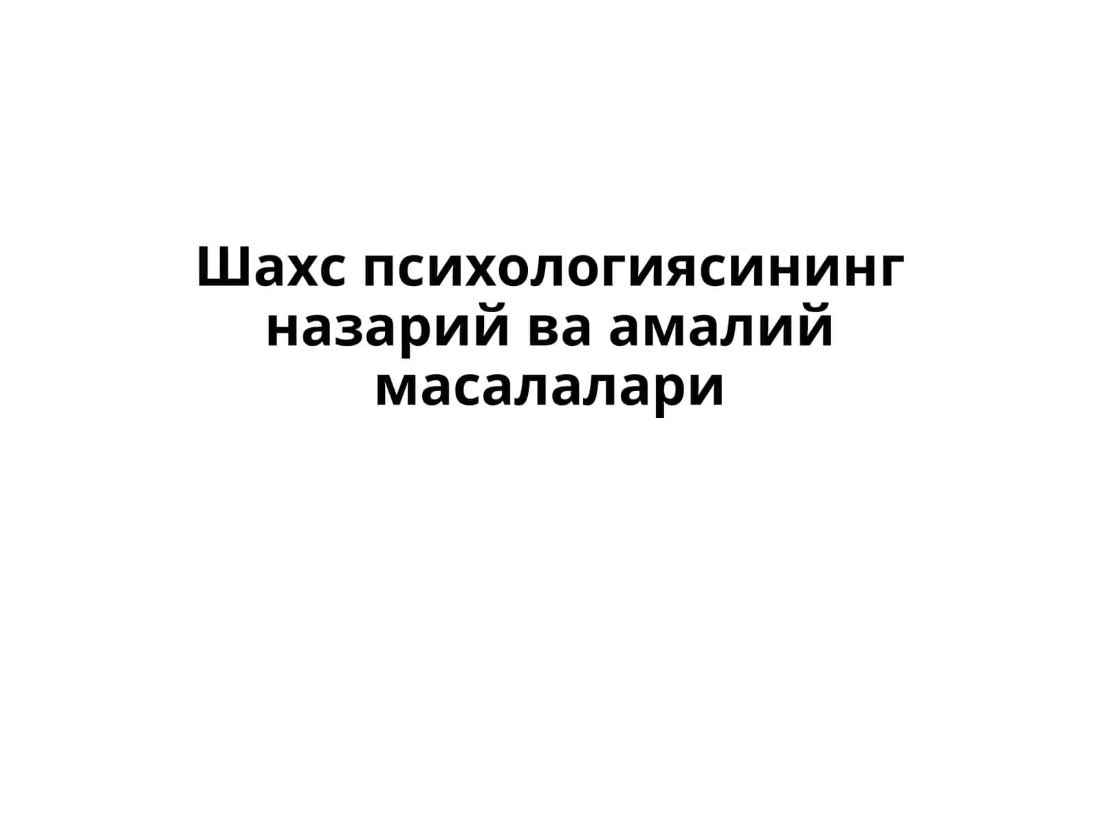 ХОРИЖИЙ ПСИХОЛОГИЯДА ШАХС НАЗАРИЯЛАРИ 1