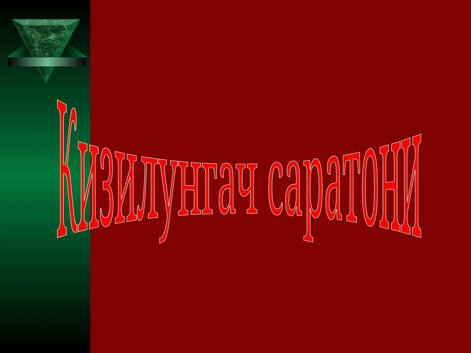 Кизилунгач саратони 1