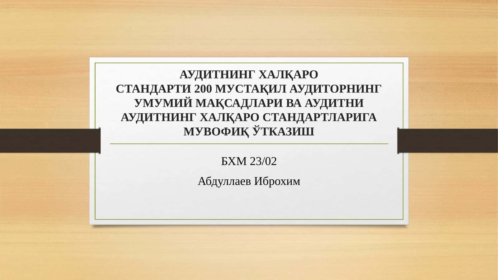 Молиявий ҳисоботлар аудити билан боғлиқ ахлоқий талаблар 1