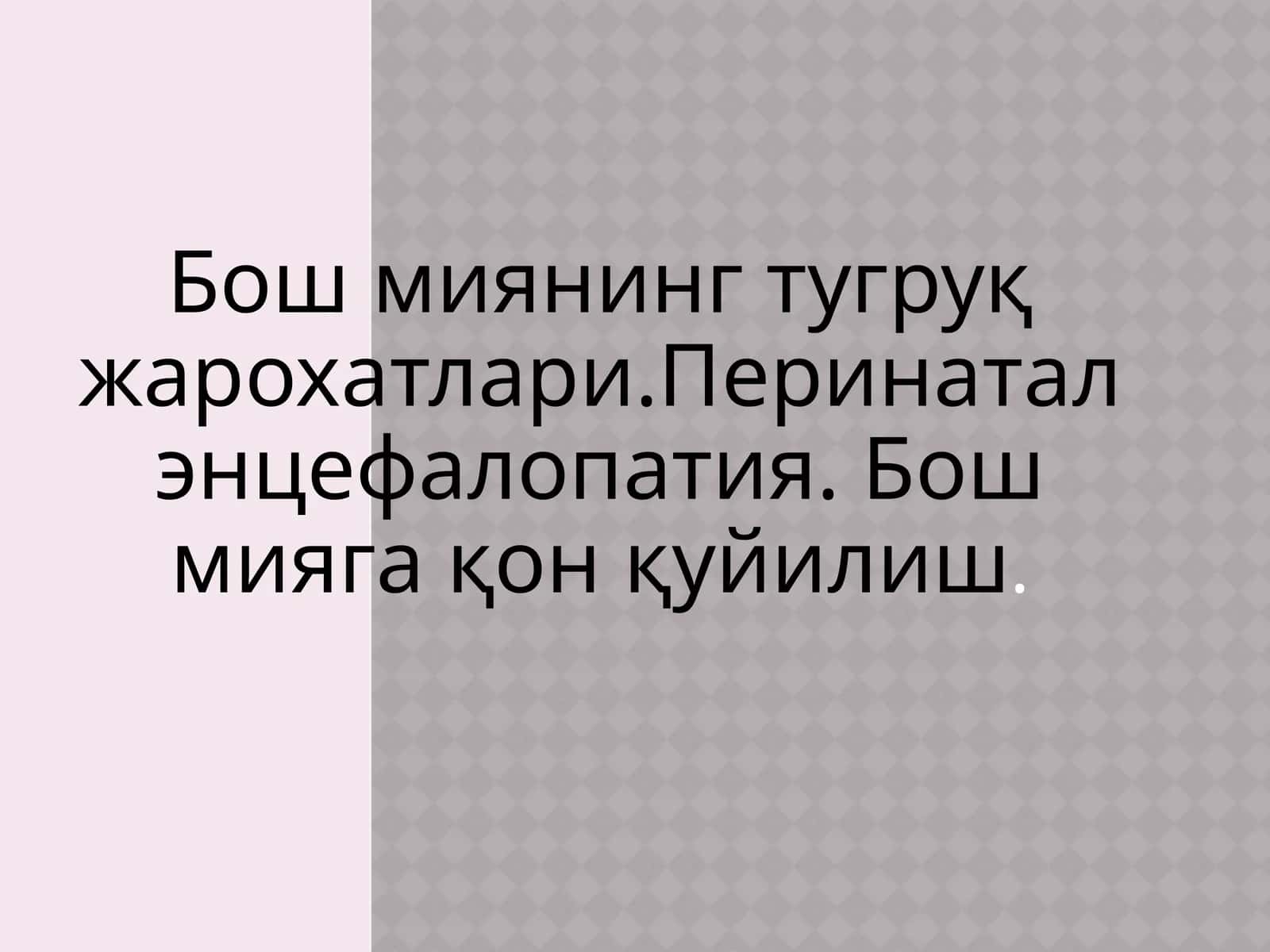 Бош миянинг тугруқ жарохатлари 1
