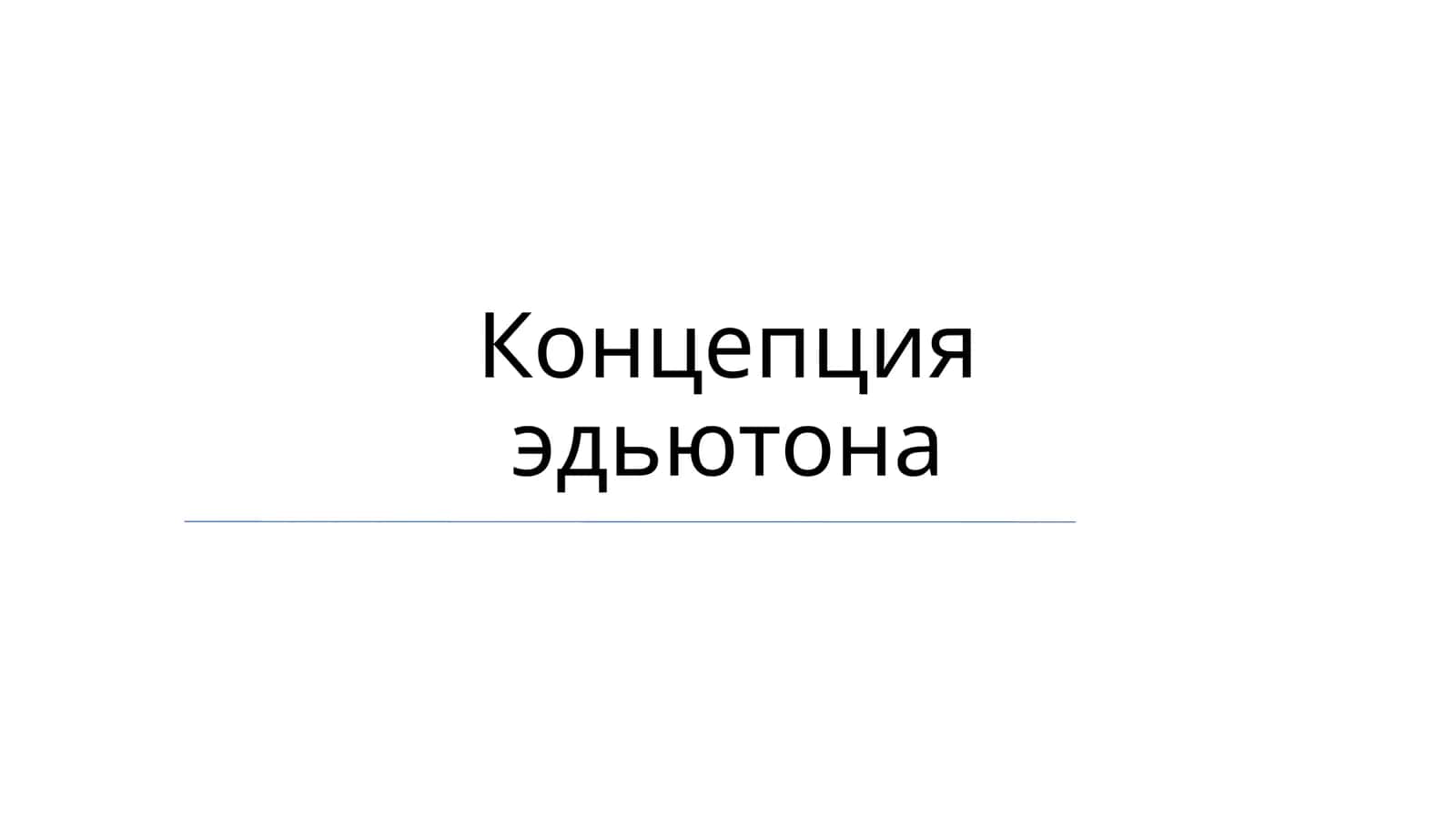 Концепция эдьютона 1