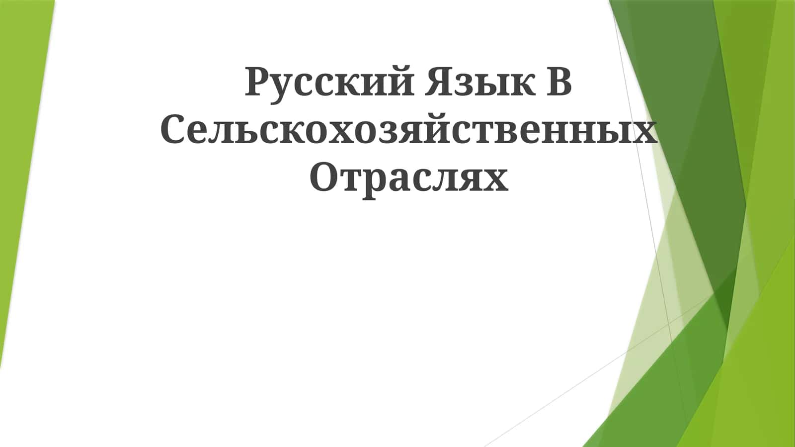 Qishloq xo'jaligi adabiyotida rus tili: XVIII asrda M. V. Lomonosovning "Eksperimental va nazariy qishloq xo'jaligi kursi" 1