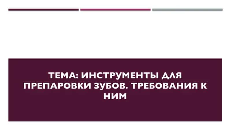 Инструменты для препаровки Зубов. Требования к ним 1