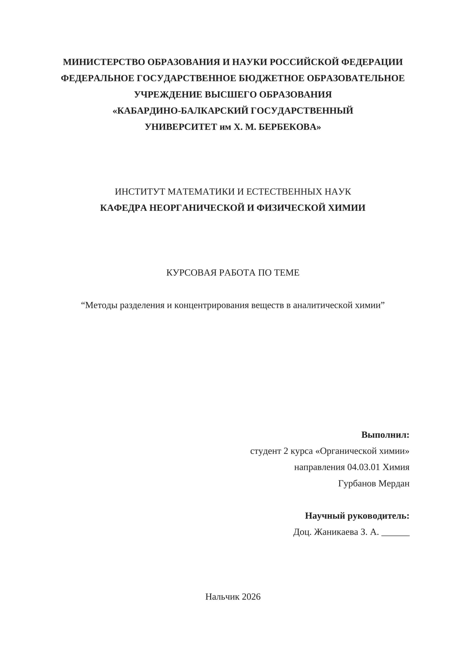 КУРСОВАЯ РАБОТА ПО ТЕМЕ “Методы разделения и концентрирования веществ в аналитической химии” 1