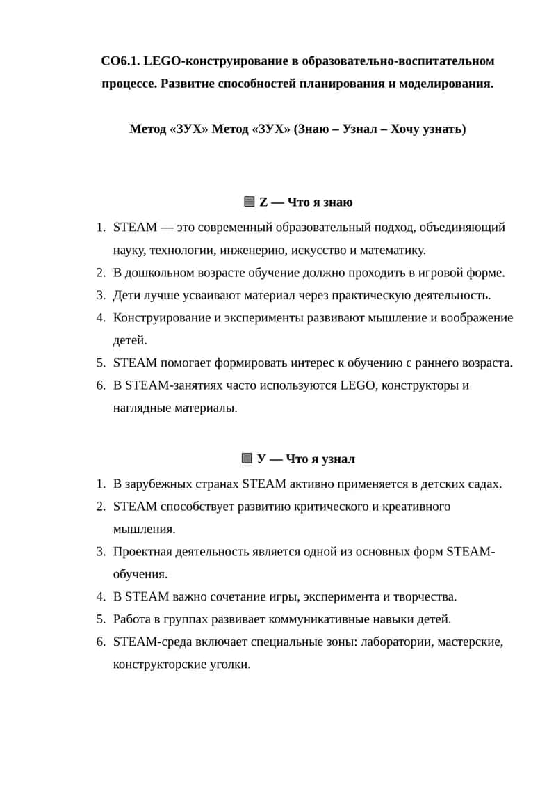Метод «ЗУХ» (Знаю – Узнал – Хочу узнать) 1