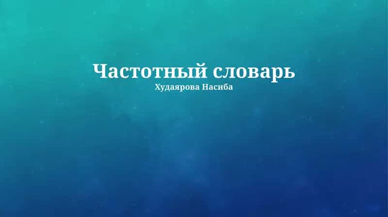 Частотный словарь 1