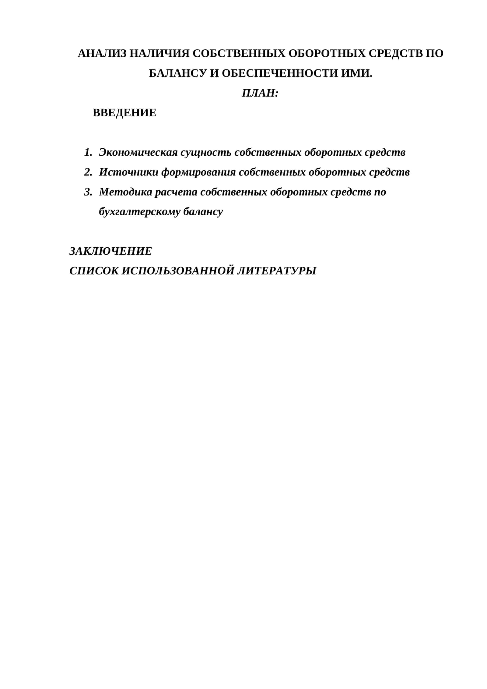АНАЛИЗ НАЛИЧИЯ СОБСТВЕННЫХ ОБОРОТНЫХ СРЕДСТВ ПО БАЛАНСУ И ОБЕСПЕЧЕННОСТИ ИМИ. 1