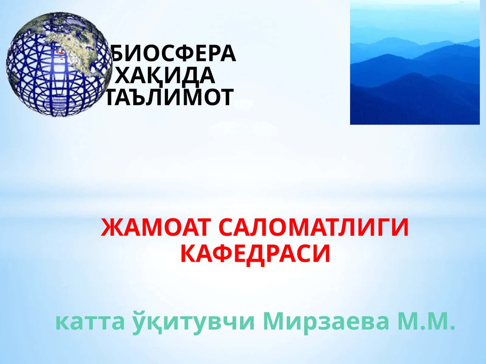 БИОСФЕРА ЎҚИТУВИ 1