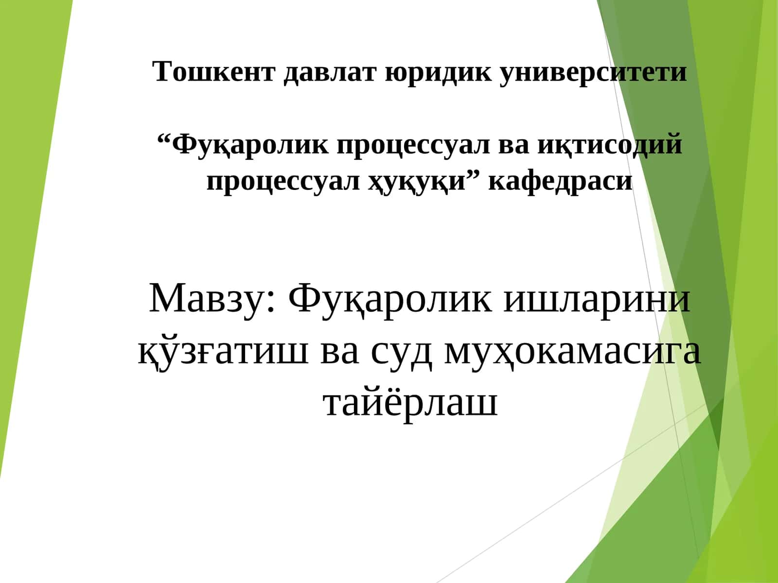 Фуқаролик ишларини қўзғатиш ва суд муҳокамасига тайёрлаш 1
