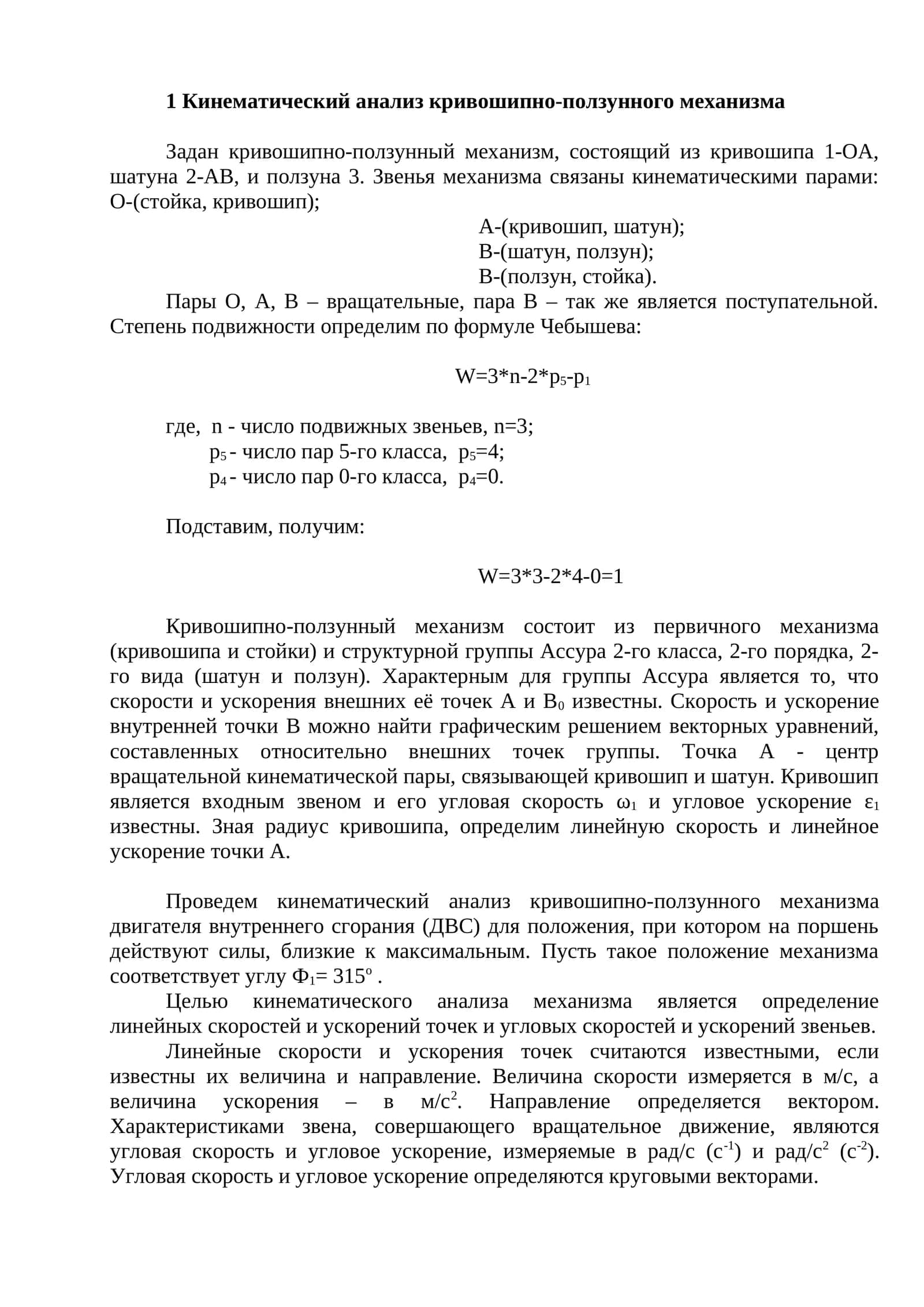 Кинематический анализ кривошипно-ползунного механизма 1