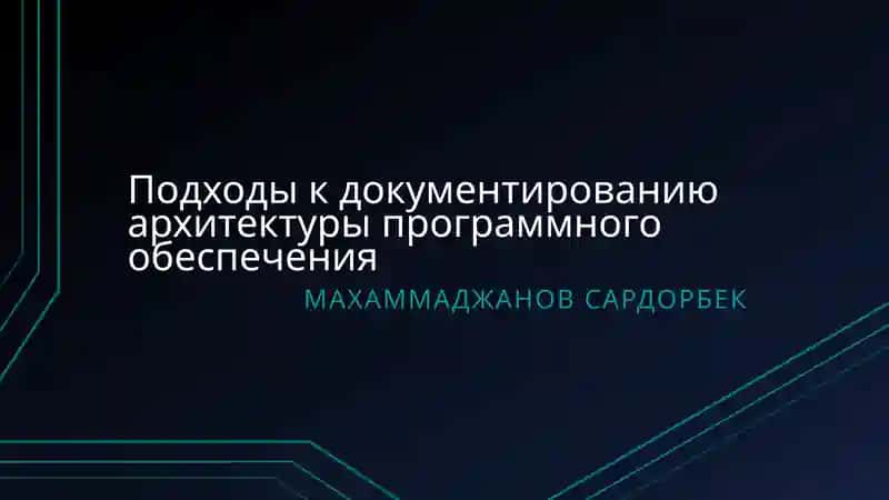 Подходы к документированию архитектуры программного обеспечения 1