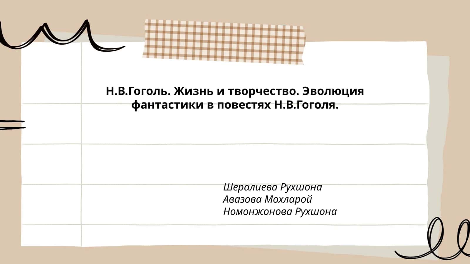 Н.В.Гоголь. Жизнь и творчество. Эволюция фантастики в повестях Н.В.Гоголя 1