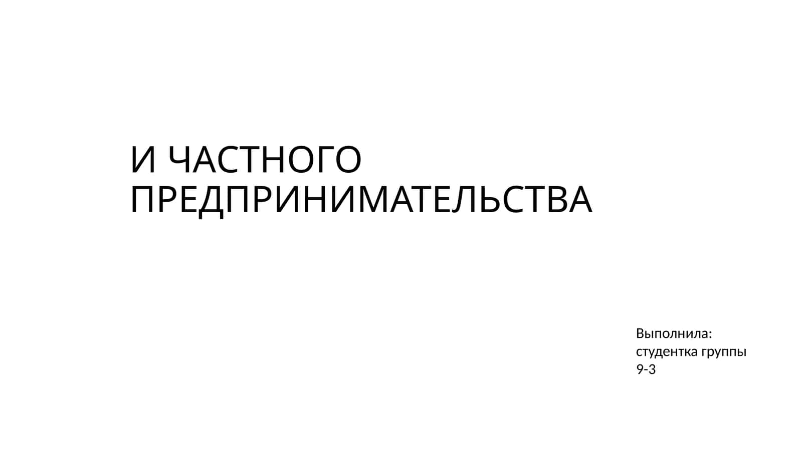 Проблемы Малого бизнеса и предпринимательства 1