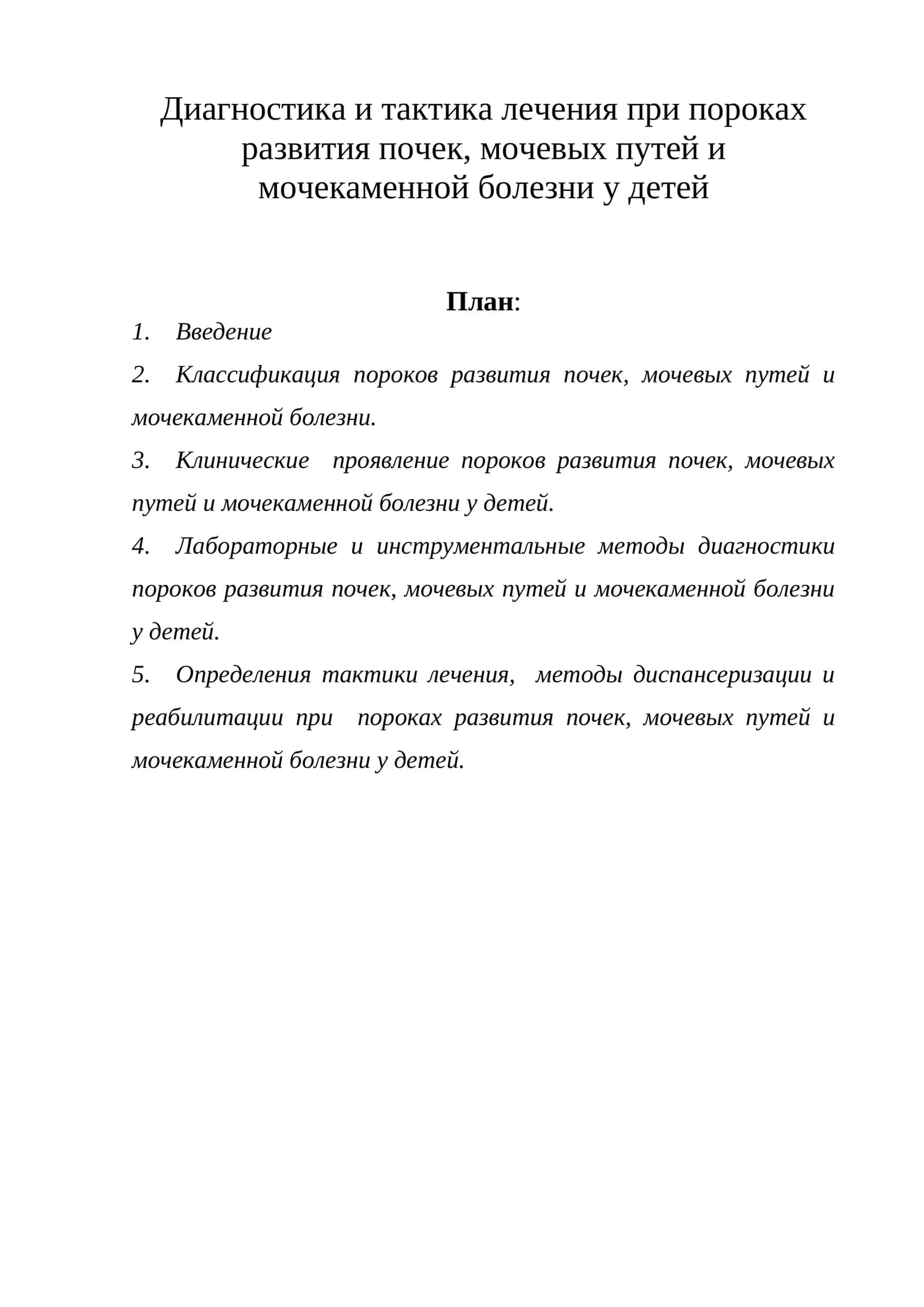 Диагностика и тактика лечения при пороках развития почек, мочевых путей и мочекаменной болезни у детей 1