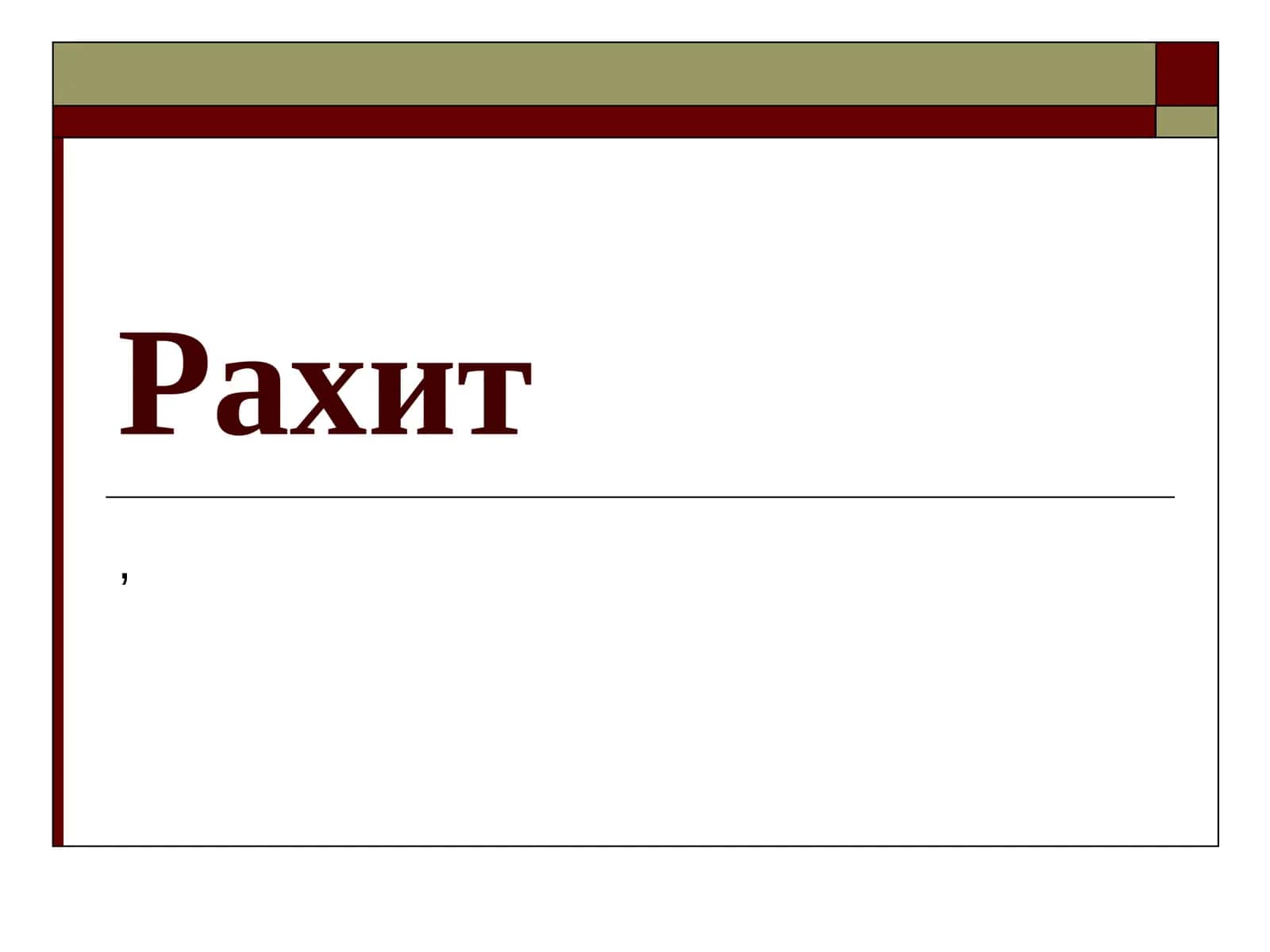 Рахит 1