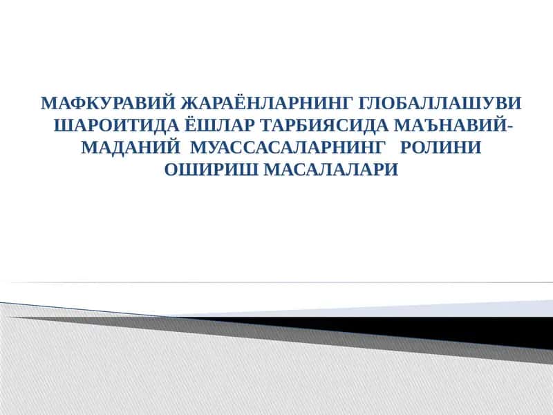 Mafkuraviy jarayonlarning globallashuvi sharoitida yoshlar tarbiyasida ma'naviy-ma'rifiy muassasalarning ro'lini oshirish masalalari | МАФКУРАВИЙ ЖАРАЁНЛАРНИНГ ГЛОБАЛЛАШУВИШАРОИТИДА ЁШЛАР ТАРБИЯСИДА МАЪНАВИЙ-МАДАНИЙМУАССАСАЛАРНИНГ РОЛИНИ ОШИРИШМАСАЛАЛАРИ 1