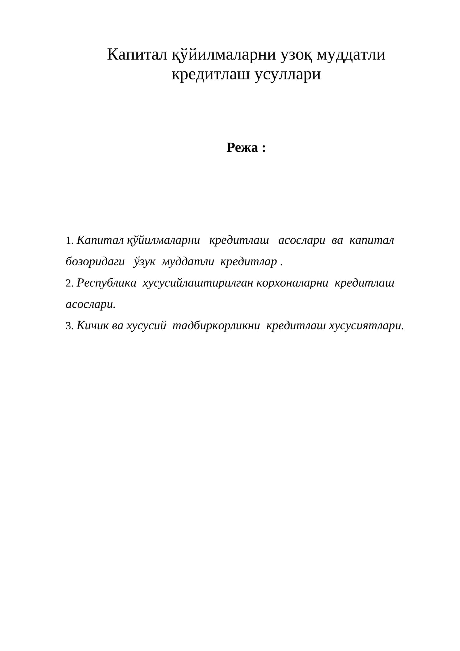 Капитал қўйилмаларни узоқ муддатли кредитлаш усуллари 1