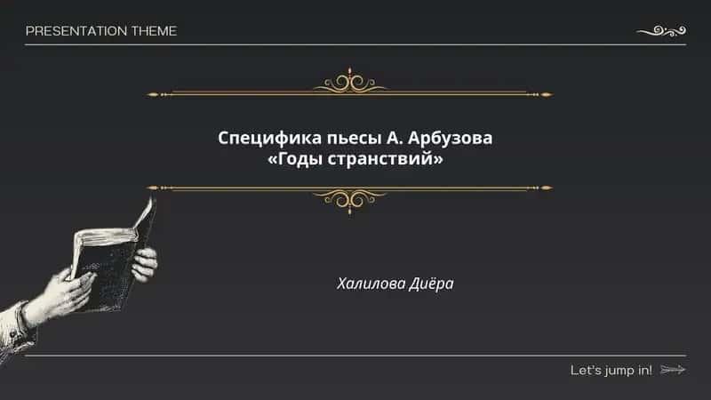 Годы странствий 1