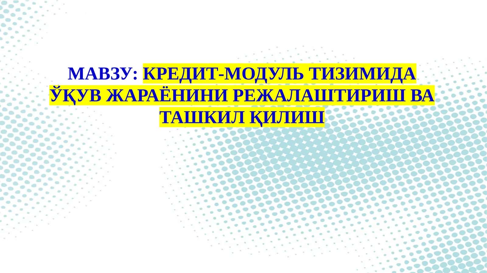КРЕДИТ-МОДУЛЬ ТИЗИМИДА ЎҚУВ ЖАРАЁНИНИ РЕЖАЛАШТИРИШ ВА ТАШКИЛ ҚИЛИШ 1