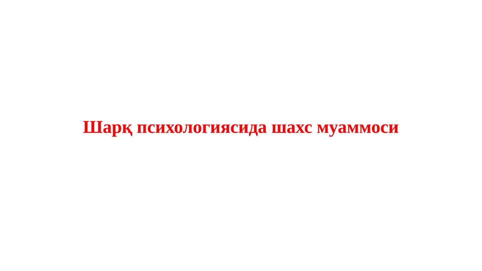 Шарқ психологиясида шахс муаммоси 1