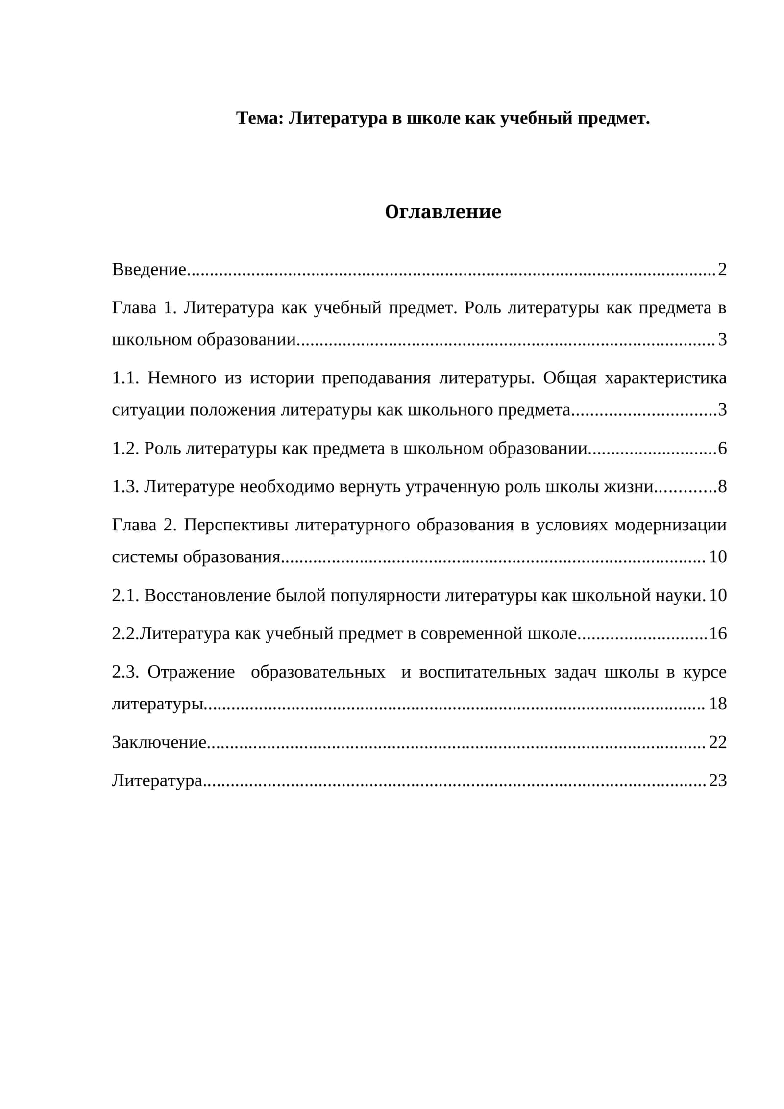 Литература в школе как учебный предмет. 1
