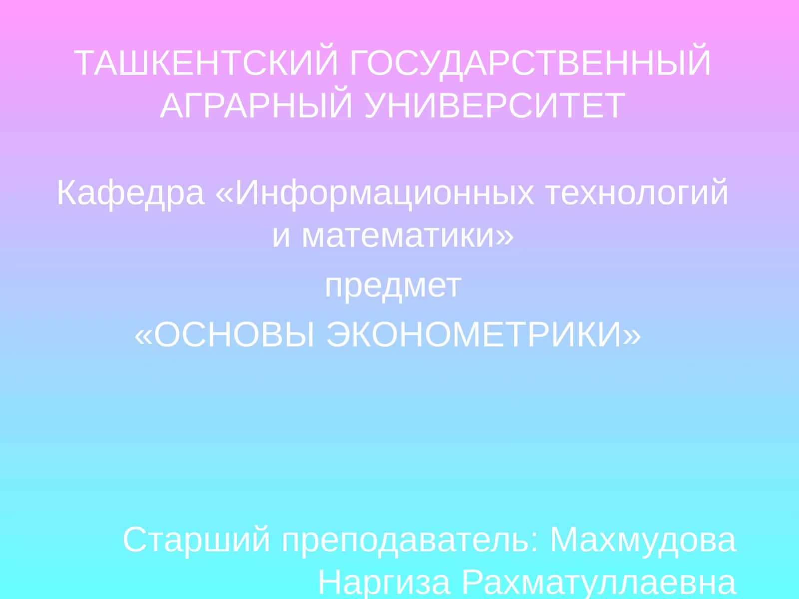 Предмет «Основы Эконометрики» 1