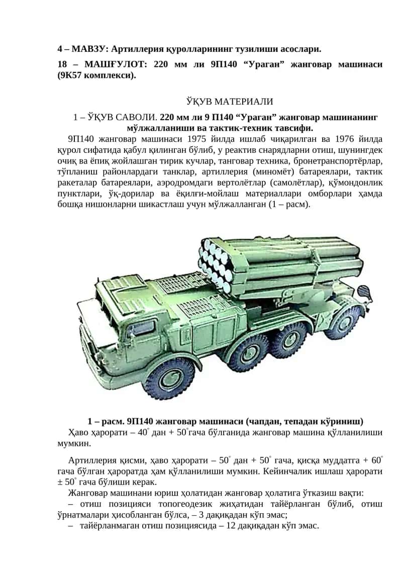 220 мм ли 9П140 “Ураган” жанговар машинаси (9К57 комплекси) 1