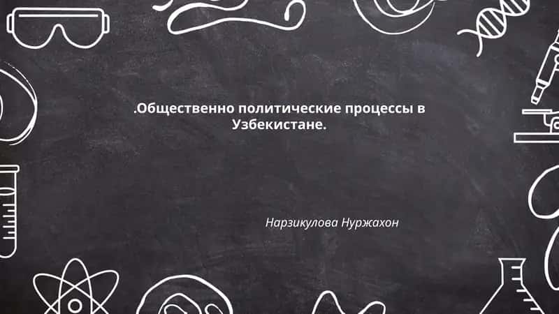 Общественно политические процессы в Узбекистане. Нарзикулова Нуржахон 1