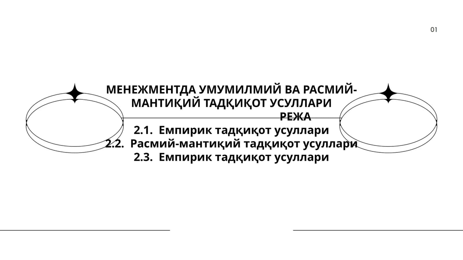 МЕНЕЖМЕНТДА УМУМИЛМИЙ ВА РАСМИЙ-МАНТИҚИЙ ТАДҚИҚОТ УСУЛЛАРИ 1