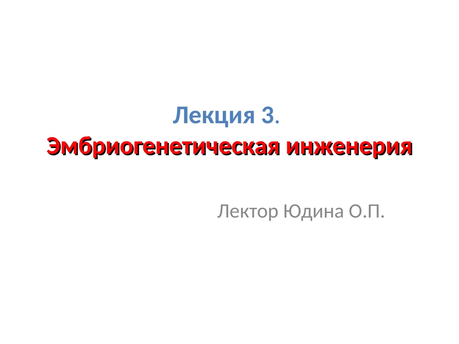 Лекция 3.Эмбриогенетическая инженерия 1
