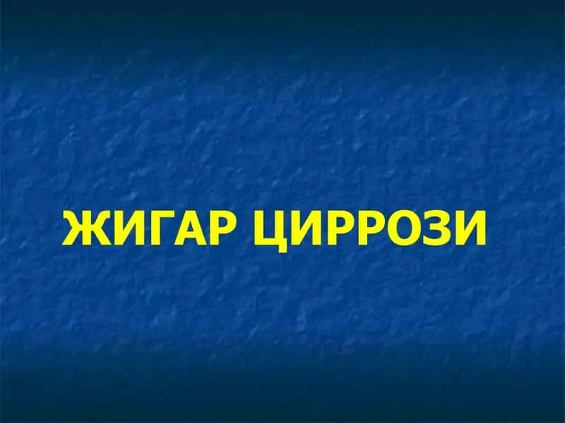 ЖИГАР ЦИРРОЗИ 1