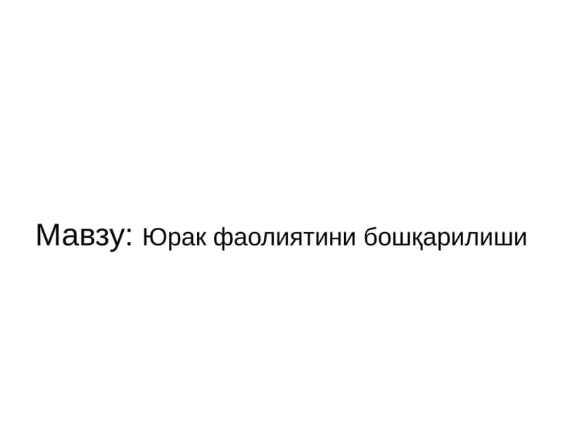 Юрак фаолиятини бошқарилиши 1