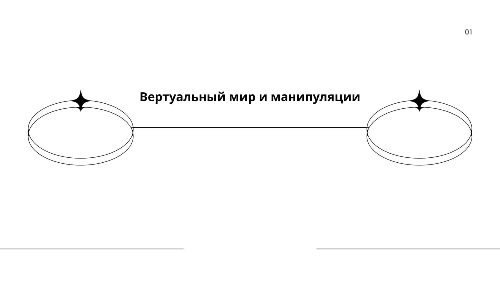 Опыт виртуальной реальности 1