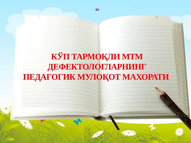 МТМ дефектологларнинг педагогик мулоқот махорати 1