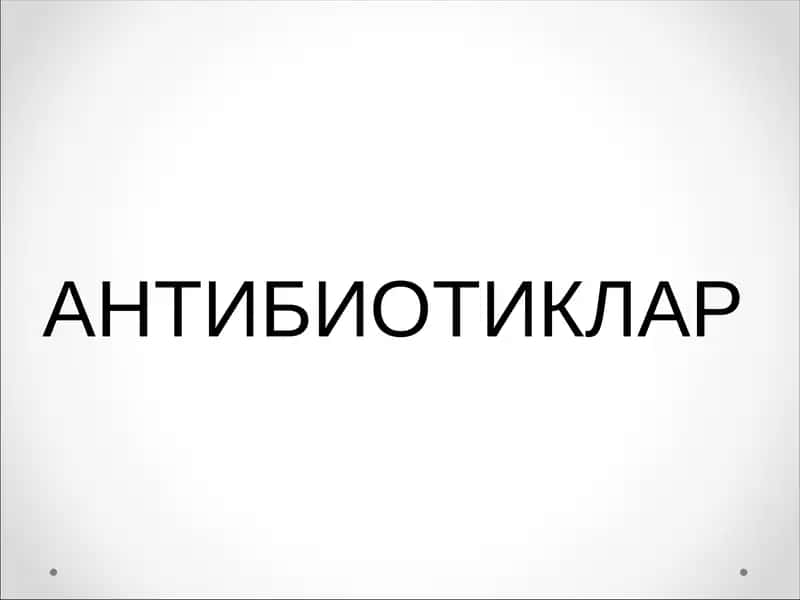 АНТИБИОТИКЛАР 1