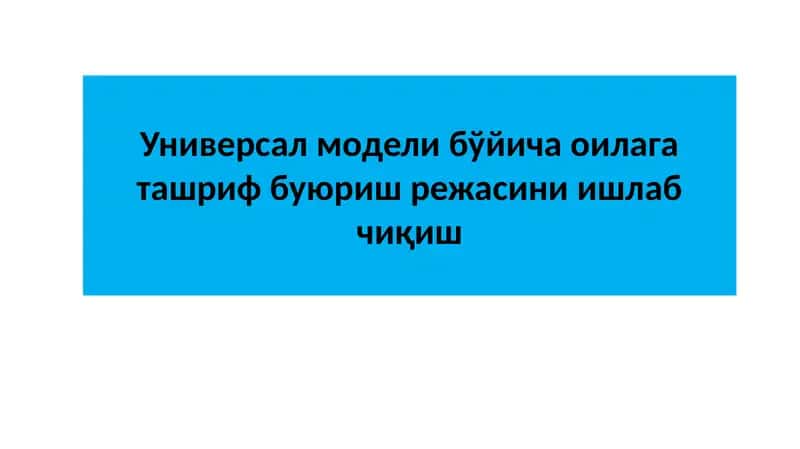 Универсал модели бўйича оилага ташриф буюриш режаси 1