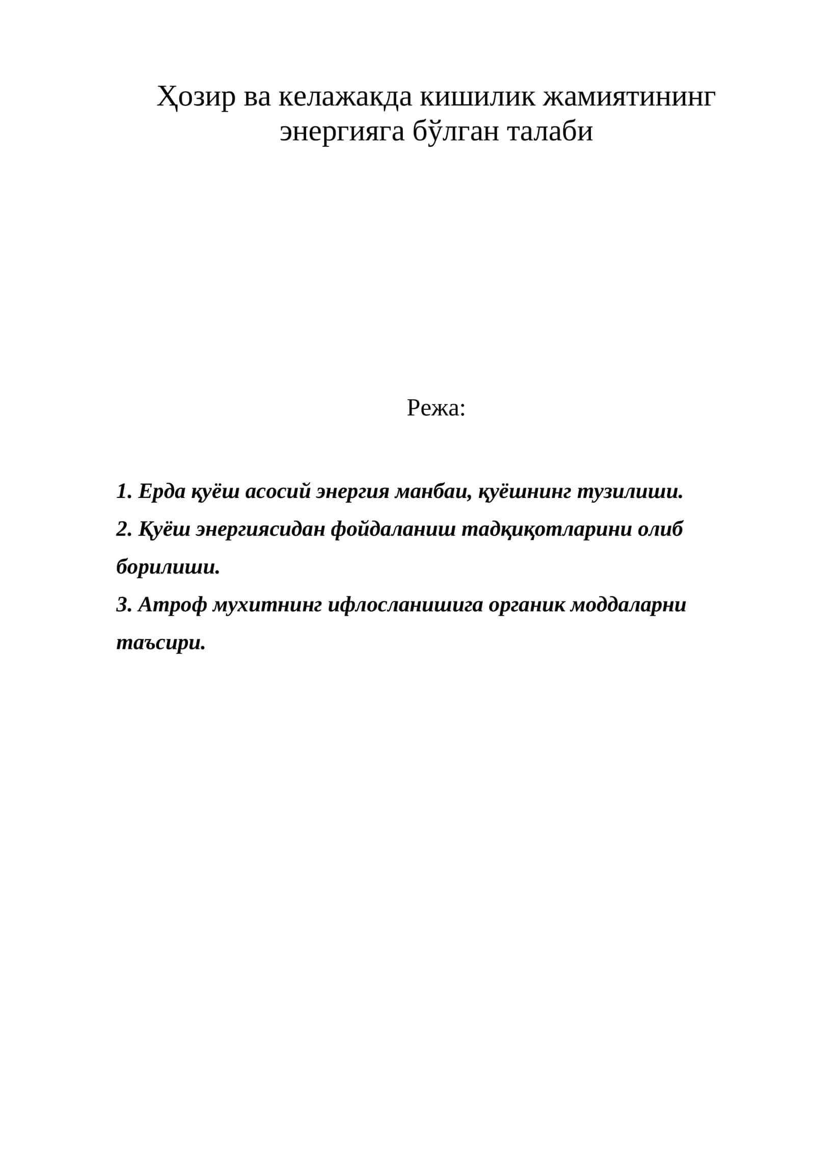 Енергетика фойдаланиш тажрибаси 1