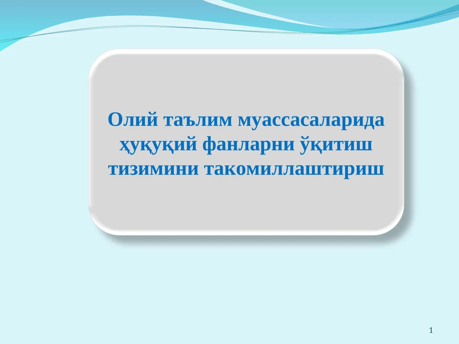 Олий таълим муассасаларида ҳуқуқий фанларни ўқитиш тизимини такомиллаштириш 1